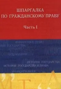 Книга Шпаргалка по гражданскому праву (М. Родионова)