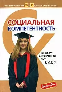 Социальная компетентность. 10-11 класс — 2145099 — 1