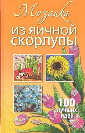 Мозаика из яичной скорлупы — 2318519 — 1