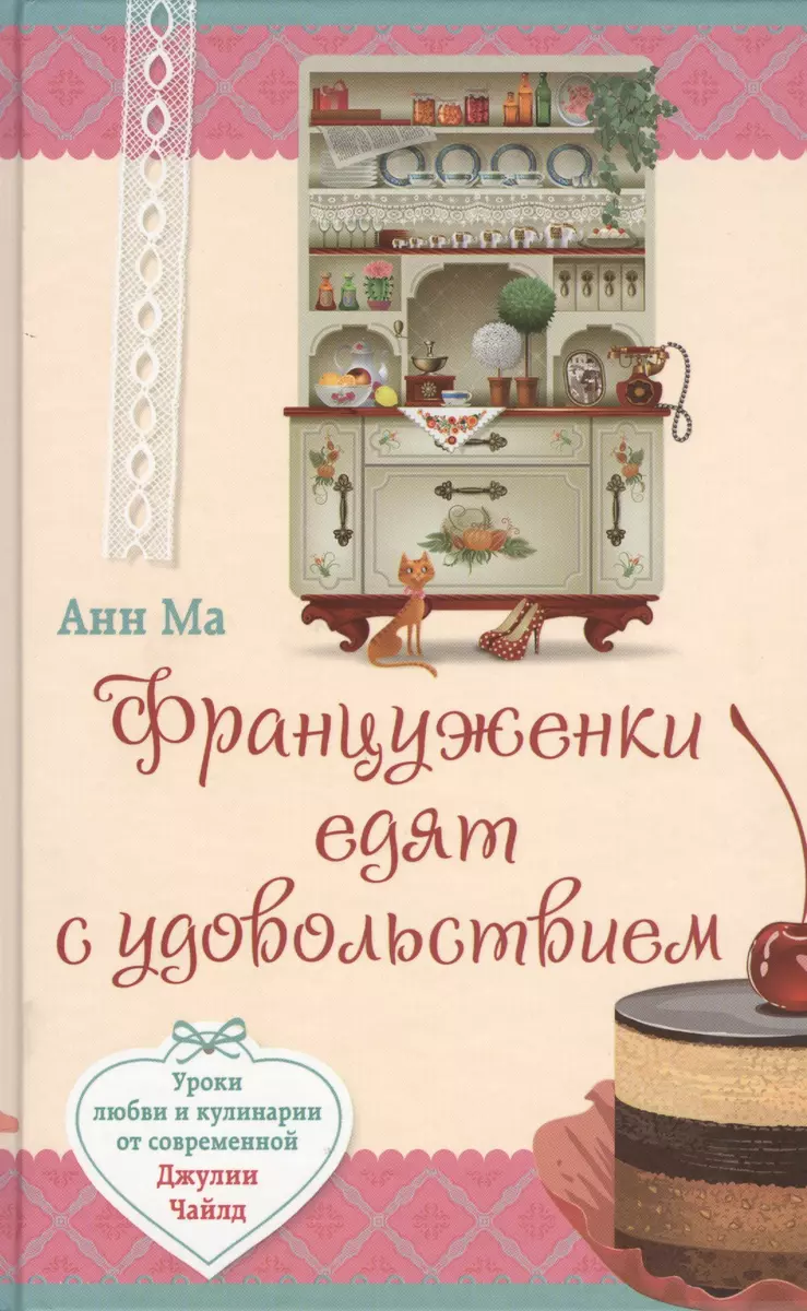 Француженки едят с удовольствием. Уроки любви и кулинарии от современной  Джулии Чайлд (Анн Ма) - купить книгу с доставкой в интернет-магазине  «Читай-город». ISBN: 978-5-699-77288-9