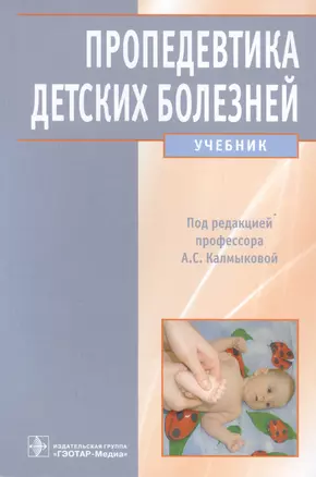 Пропедевтика детских болезней. Учебник — 2512875 — 1