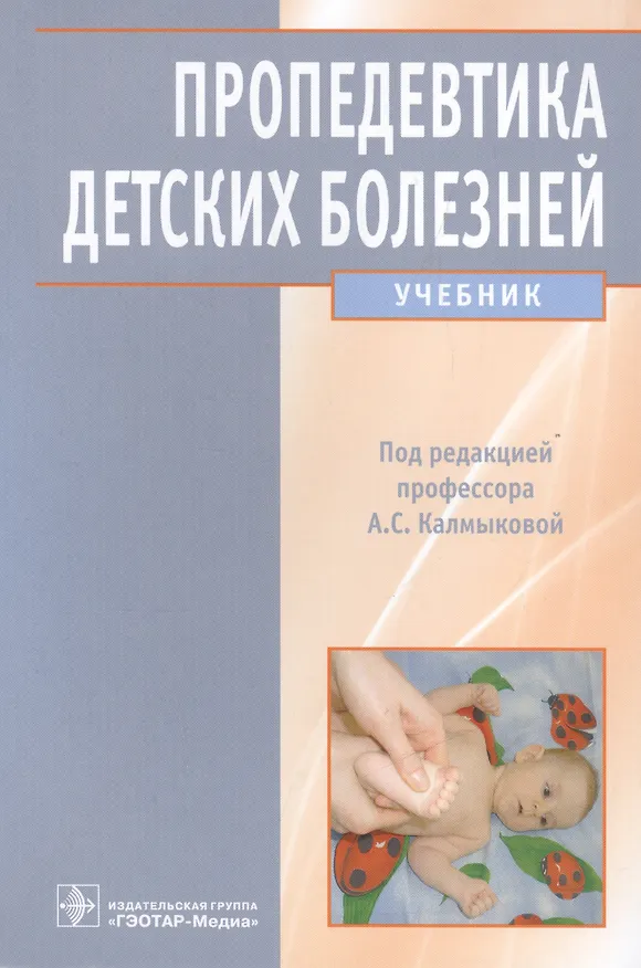 Книга Пропедевтика детских болезней. Учебник (Ангелина Калмыкова) — 1
