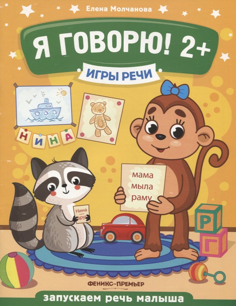 

Я говорю! Запускаем речь малыша (2+)