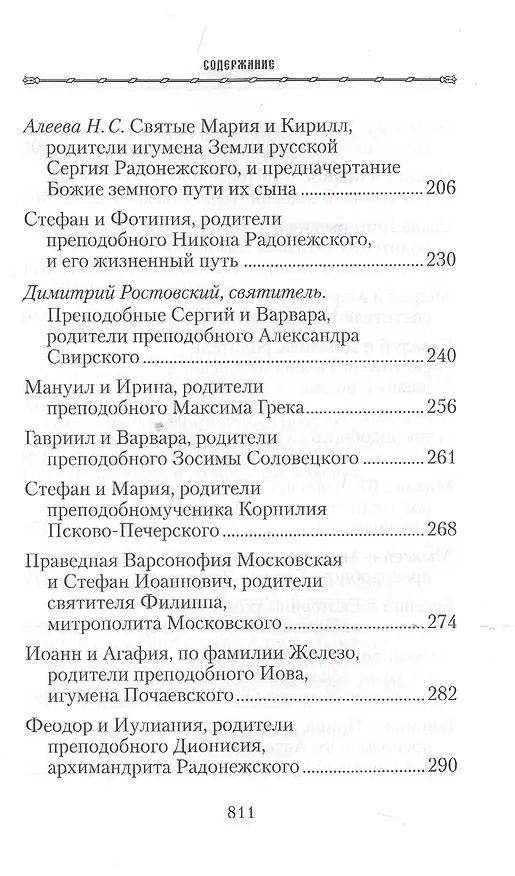 Книга Жизнь родителей, воспитавших святых и подвижников благочестия () — 4