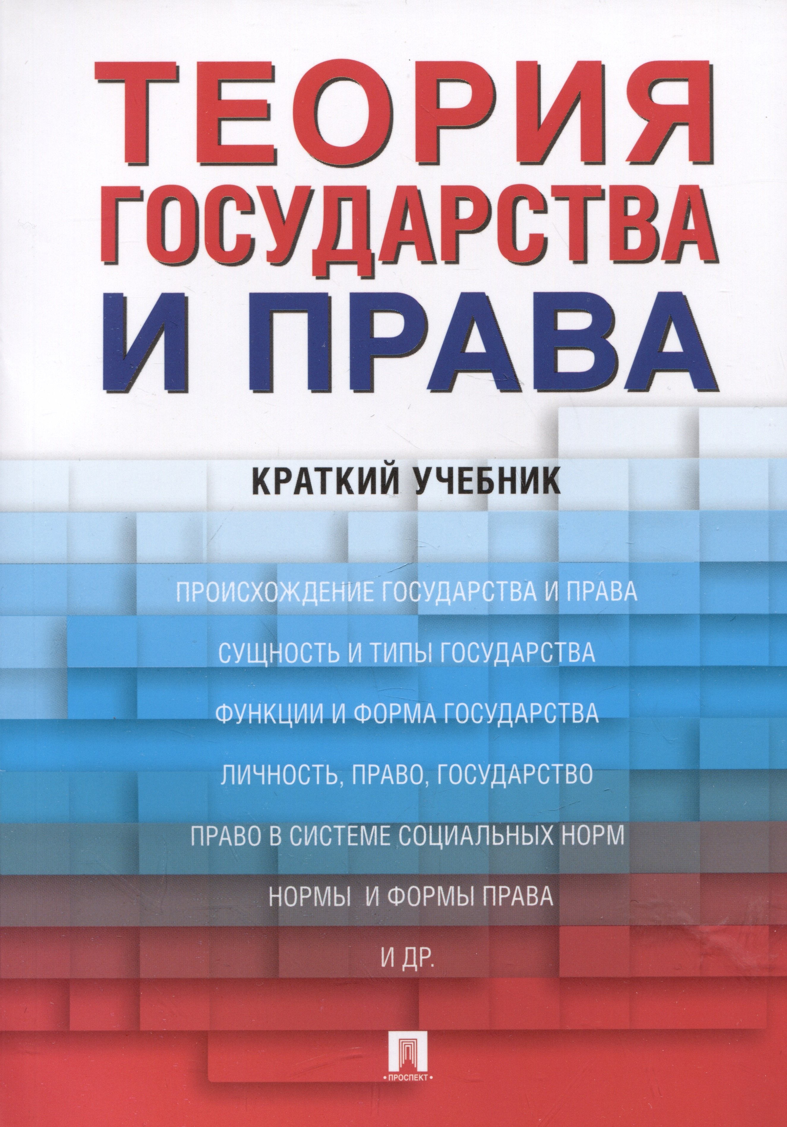 

Теория государства и права. Краткий учебник