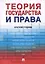 Теория государства и права. Краткий учебник — 2972396 — 1