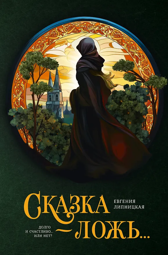 Книга Сказка - ложь... (Евгения Липницкая) — 1