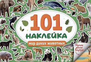 101 наклейка "Мир диких животных"