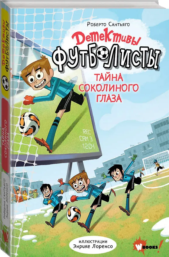 Книга Детективы-футболисты. Тайна Соколиного глаза (Роберто Сантьяго) — 5