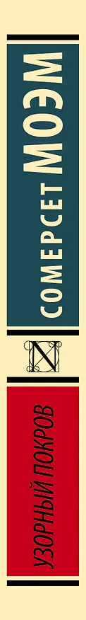Книга Узорный покров (Уильям Сомерсет Моэм) — 4