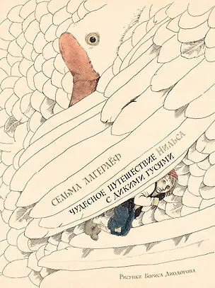Книга Чудесное путешествие Нильса с дикими гусями (илл. Б. Диодорова) (Сельма Оттилия Лувиса Лагерлёф)