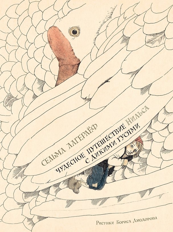 Книга Чудесное путешествие Нильса с дикими гусями (илл. Б. Диодорова) (Сельма Лагерлёф) — 1
