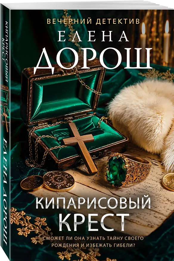 Книга Кипарисовый крест (Елена Дорош) — 4