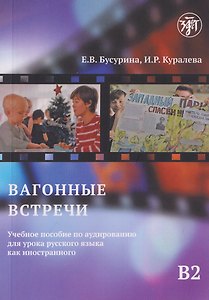 Вагонные встречи : учебное пособие по аудированию для урока русского языка как иностранного B2