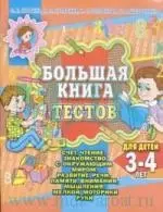 Большая книга тестов для детей 3-4 лет: Счет, чтение, знакомство с окружающим миром — 2146265 — 1