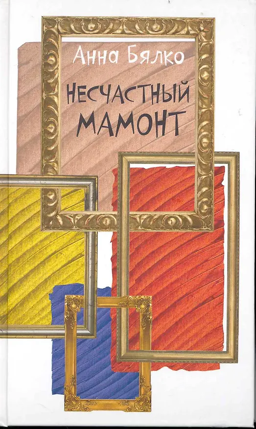 Книга Несчастный мамонт () — 1