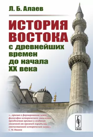 История Востока с древнейших времен до начала 20 века (3 изд.) (м) Алаев — 2713591 — 1