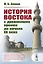 История Востока с древнейших времен до начала 20 века (3 изд.) (м) Алаев — 2713591 — 1