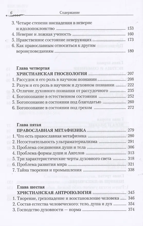 Книга Православие и наука. По труда святителя Феофана Затворника () — 3