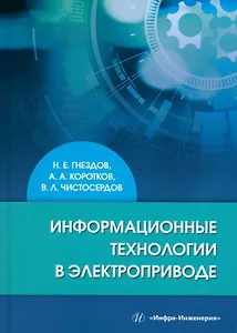 Информационные технологии в электроприводе: учебное пособие