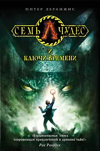 Семь чудес и ключи времени: роман