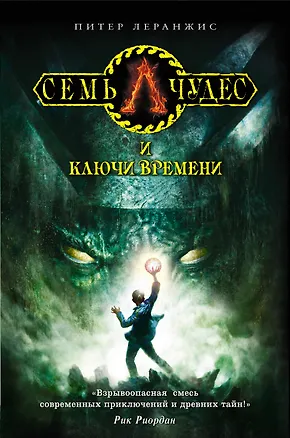 Книга Семь чудес и ключи времени: роман (Питер Леранжис)