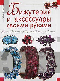 Бижутерия и аксессуары своими руками