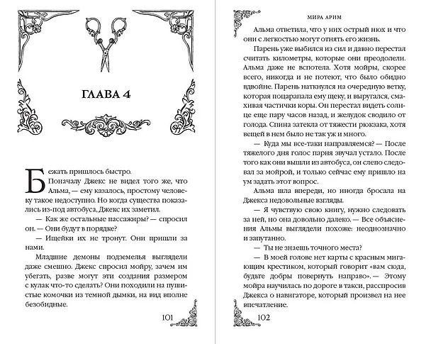 Книга Месть мойры (Мира Арим) — 10