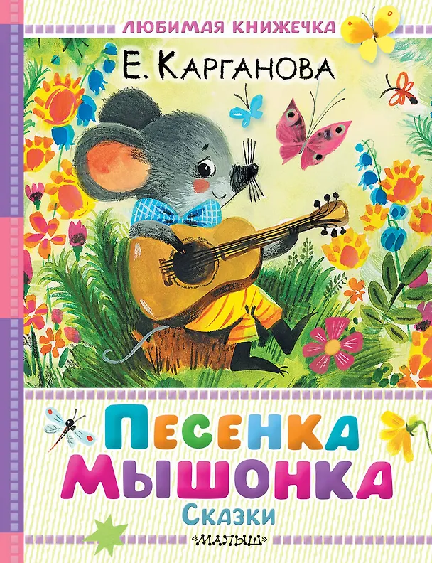 Книга Песенка мышонка. Сказки (Екатерина Карганова) — 1