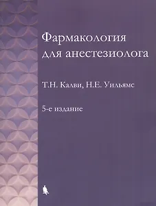 Фармакология для анестезиолога. 5-е издание
