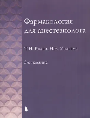 Книга Фармакология для анестезиолога. 5-е издание (Т.Н. Калви, Н.Е. Уильямс)