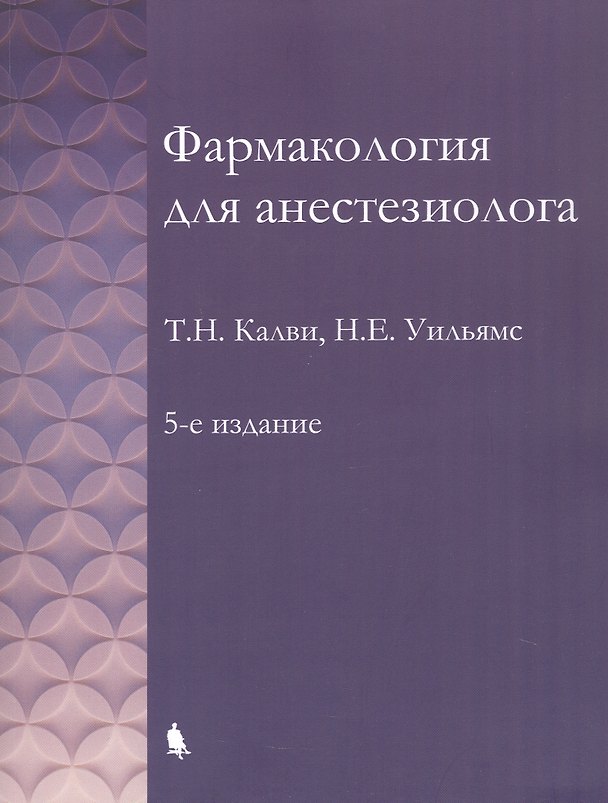 Книга Фармакология для анестезиолога. 5-е издание (Т.Н. Калви, Н.Е. Уильямс) — 1