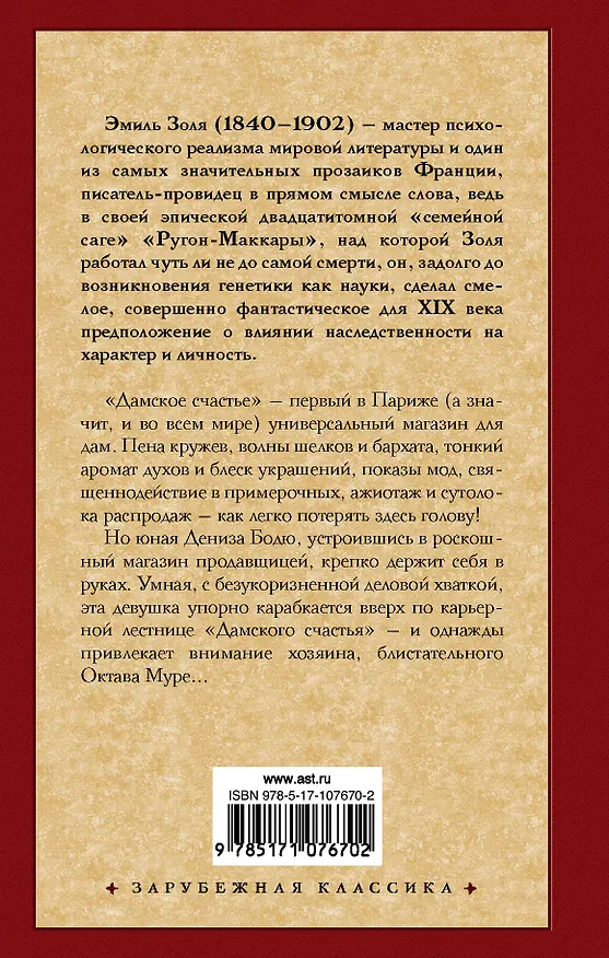 Книга Дамское счастье (Эмиль Золя) — 2
