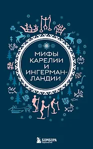 Мифы Карелии и Ингерманландии (комплект Мифы России)