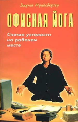 Книга Офисная йога. Снятие усталости на рабочем месте () — 1