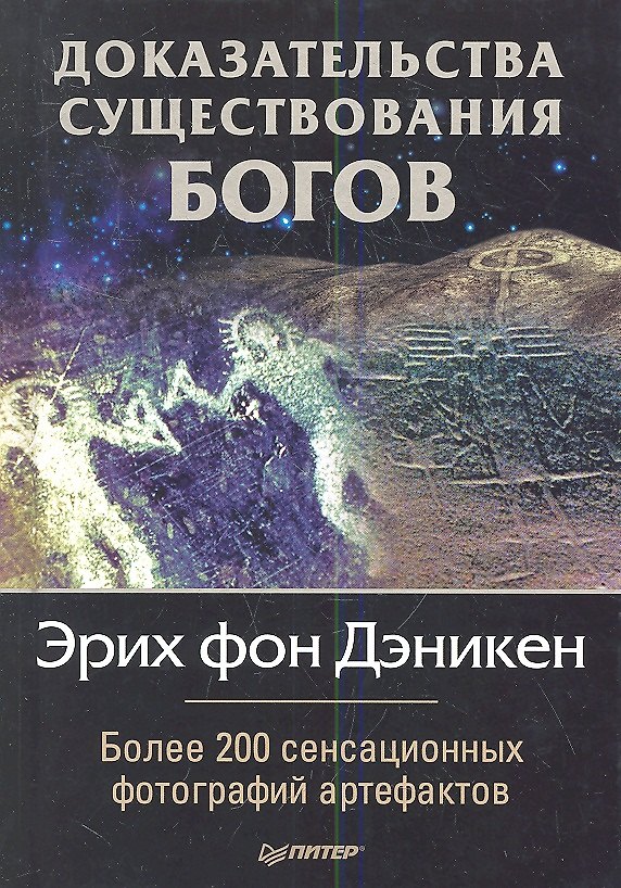 Книга Доказательства существования богов. Более 200 сенсационных фотографий артефактов. () — 1