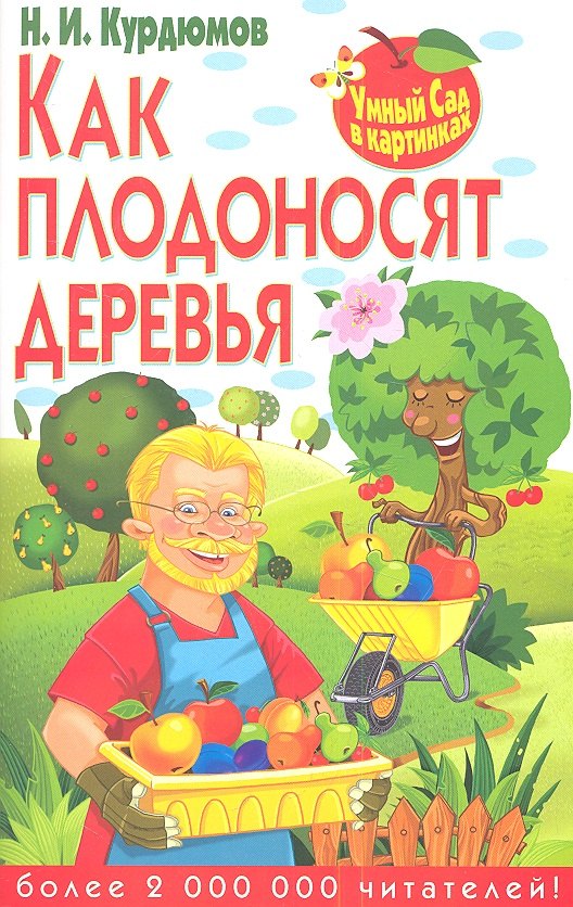 

Как плодоносят деревья