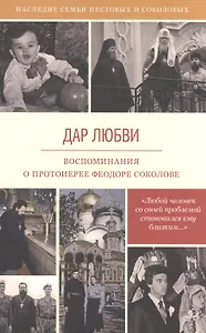 Дар любви Воспоминания о протоиерее Феодоре Соколове (6 изд) (НасСемПестИСокол)