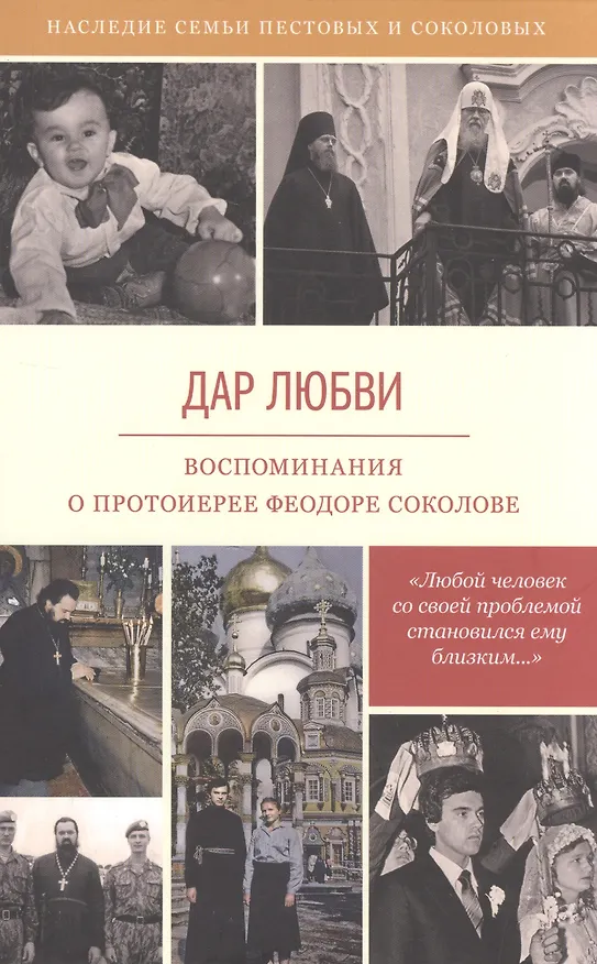 Книга Дар любви Воспоминания о протоиерее Феодоре Соколове (6 изд) (НасСемПестИСокол) () — 1