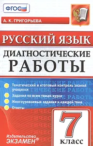 Диагностические работы. Русский язык. 7 класс. ФГОС