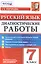 Диагностические работы. Русский язык. 7 класс. ФГОС — 2576010 — 1