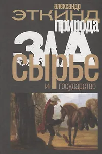 Природа зла. Сырье и государство