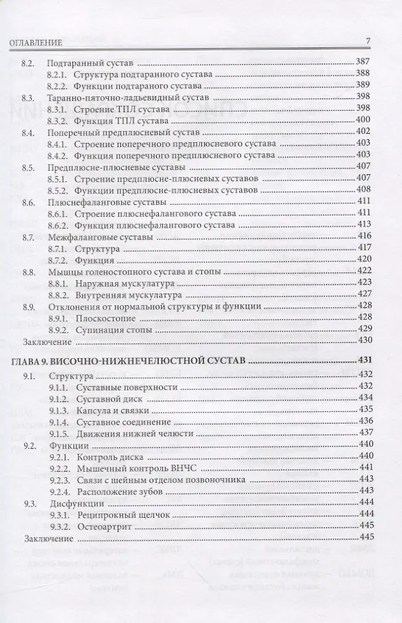 Книга Прикладная биомеханика в спортивной медицине и остеопатии (Эдуард Нейматов) — 6