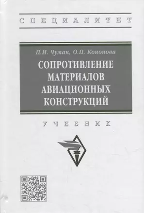 Сопротивление материалов авиационных конструкций: учебник — 2925385 — 1