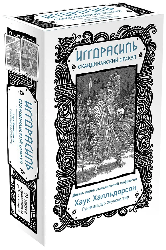 Книга Иггдрасиль. Скандинавский оракул (81 карта и руководство для гадания в подарочном футляре) (Хаук Халльдорсон) — 5