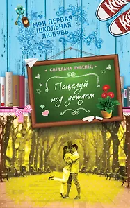 Поцелуй под дождем: повесть