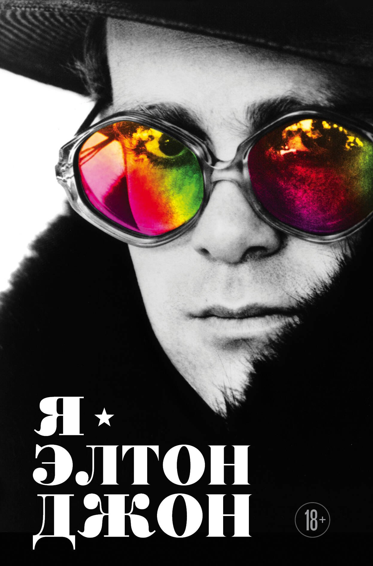 

Я — Элтон Джон. Вечеринка длиной в жизнь. Автобиография