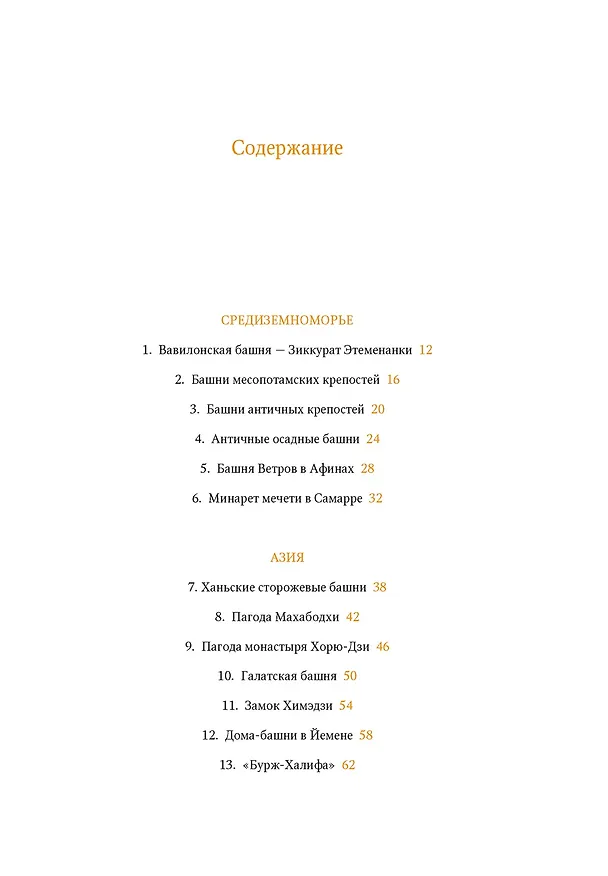 Книга Всемирный атлас башен в пространстве и времени (Николай Васильев) — 9