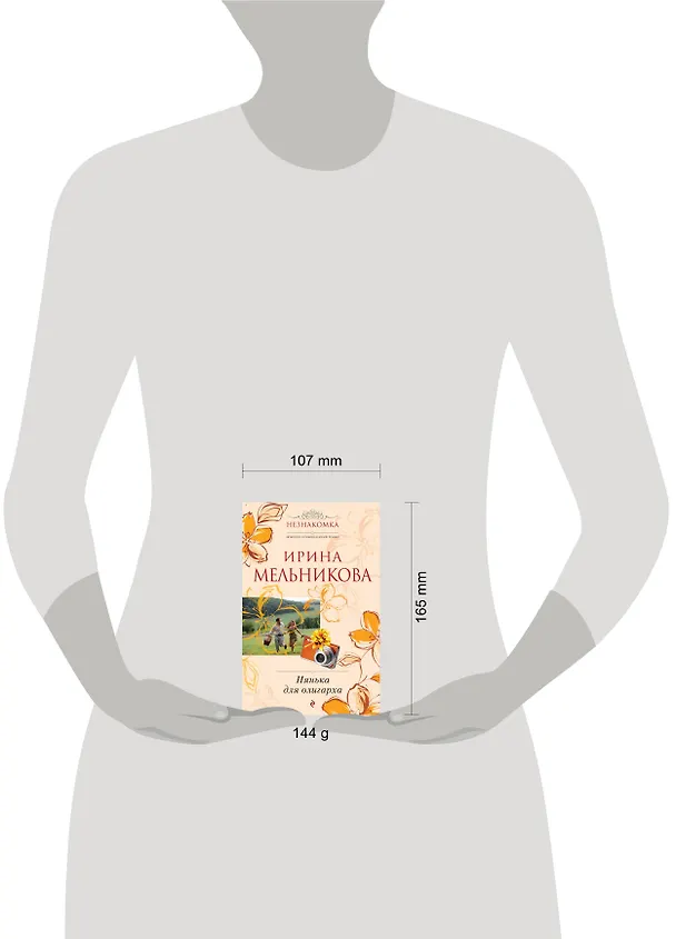 Книга Нянька для олигарха: роман (Ирина Мельникова) — 4