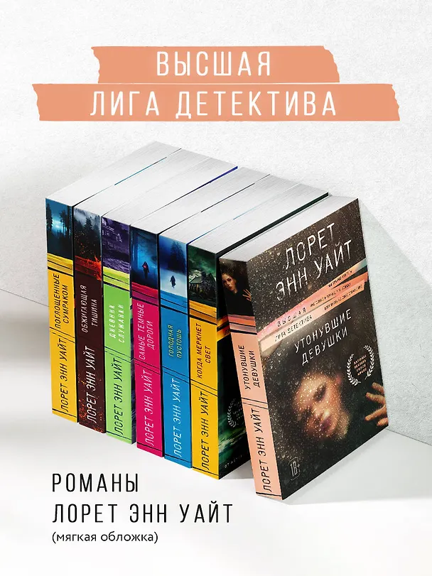 Книга Утонувшие девушки (Лорет Энн Уайт) — 9